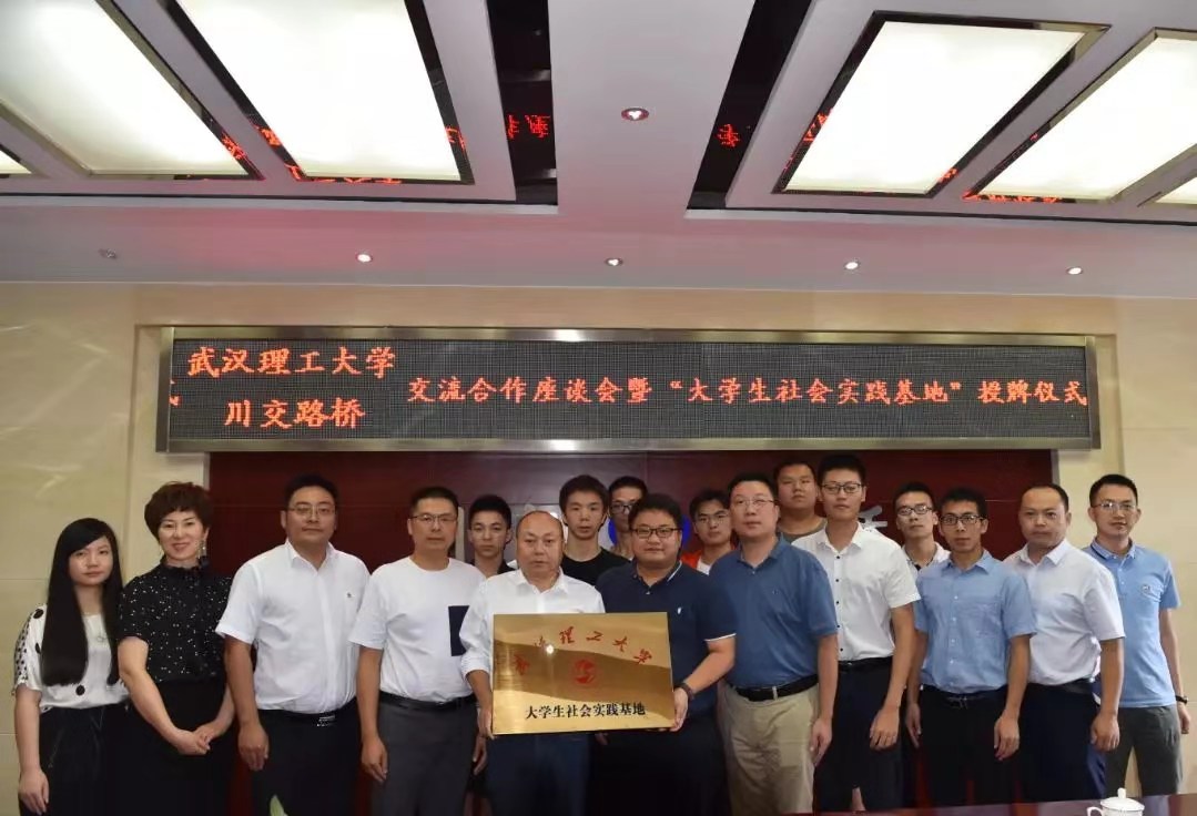 校企合作 | 夯實產(chǎn)教融合，攜手協(xié)同育人——川交路橋公司與武漢理工大學(xué)簽署合作共建社會實踐基地協(xié)議