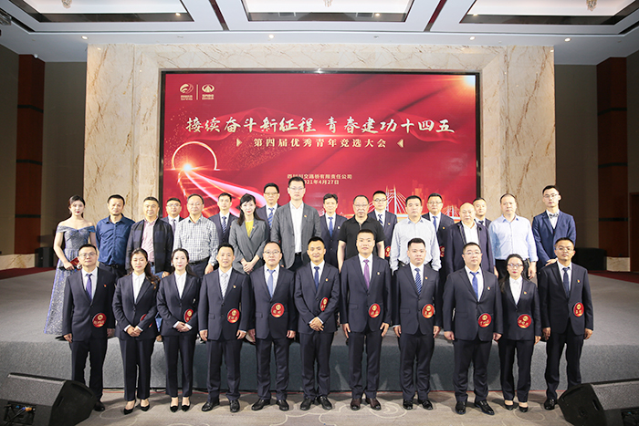 青春建功“十四五” 接續(xù)奮斗新征程——川交公司第四屆“優(yōu)秀青年”評選大會(huì)圓滿落幕