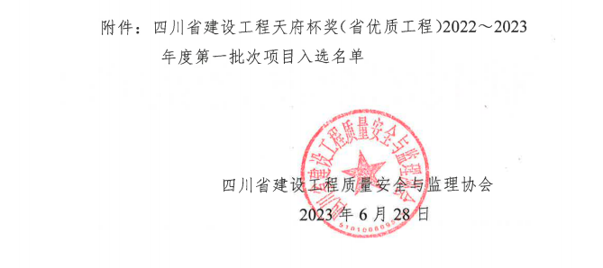 喜報！公司兩項目榮獲四川省建設工程“天府杯”金獎