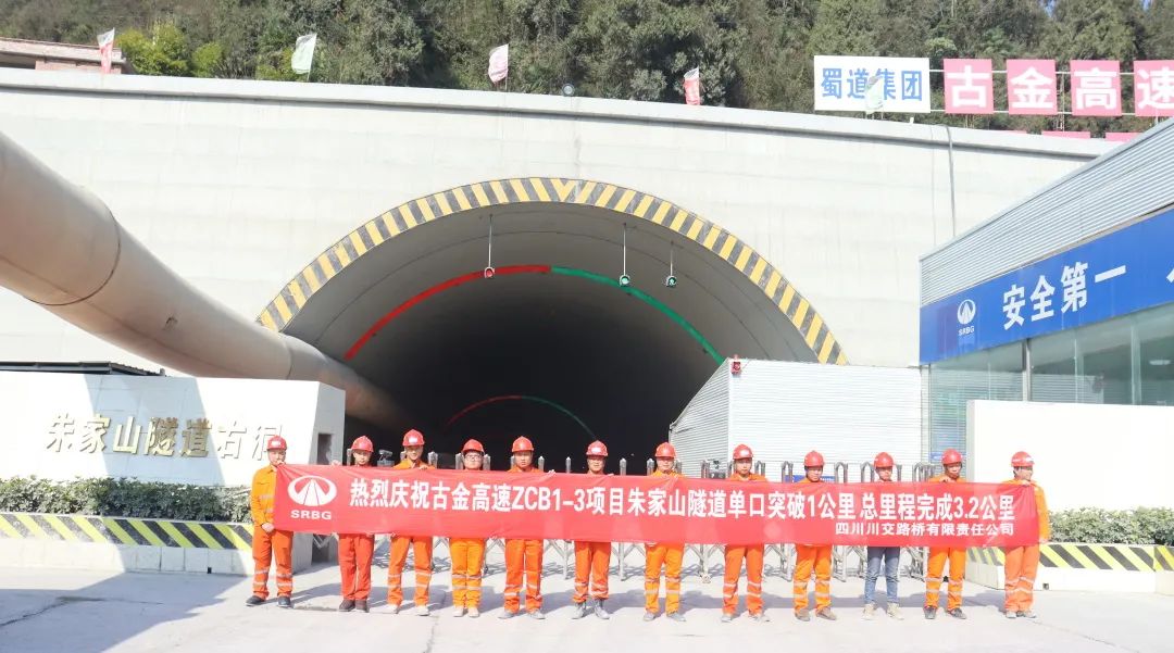 古金高速ZCB1-3項目朱家山隧道單口掘進突破1公里！