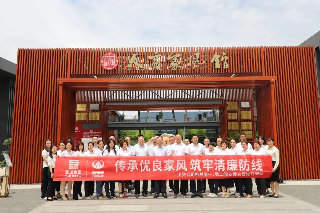 川交公司機(jī)關(guān)第一、第二黨支部開展“傳承優(yōu)良家風(fēng) 筑牢清廉防線 ”主題黨日活動(dòng)