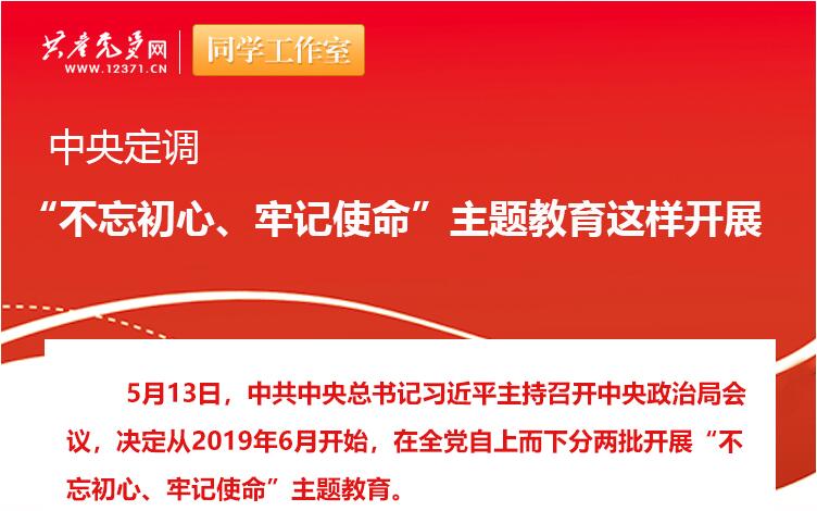 中央定調(diào)：“不忘初心、牢記使命”主題教育這樣開展
