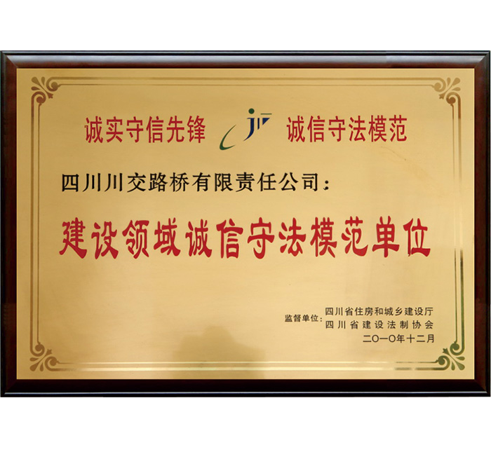 四川省“建設(shè)領(lǐng)域誠(chéng)信守法模范單位”