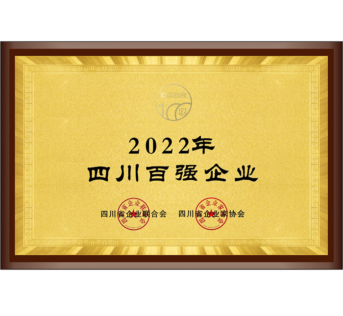 2022年四川百?gòu)?qiáng)企業(yè)