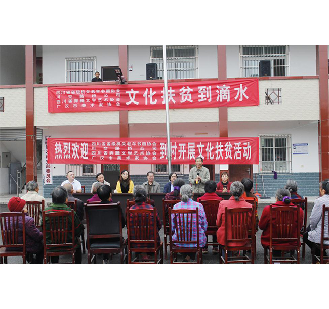 四川省省級機(jī)關(guān)老年書畫協(xié)會、川交路橋、四川省奔騰文學(xué)藝術(shù)協(xié)會、廣漢市美術(shù)家協(xié)會赴廣漢市松林鎮(zhèn)滴水村開展文化扶貧活動