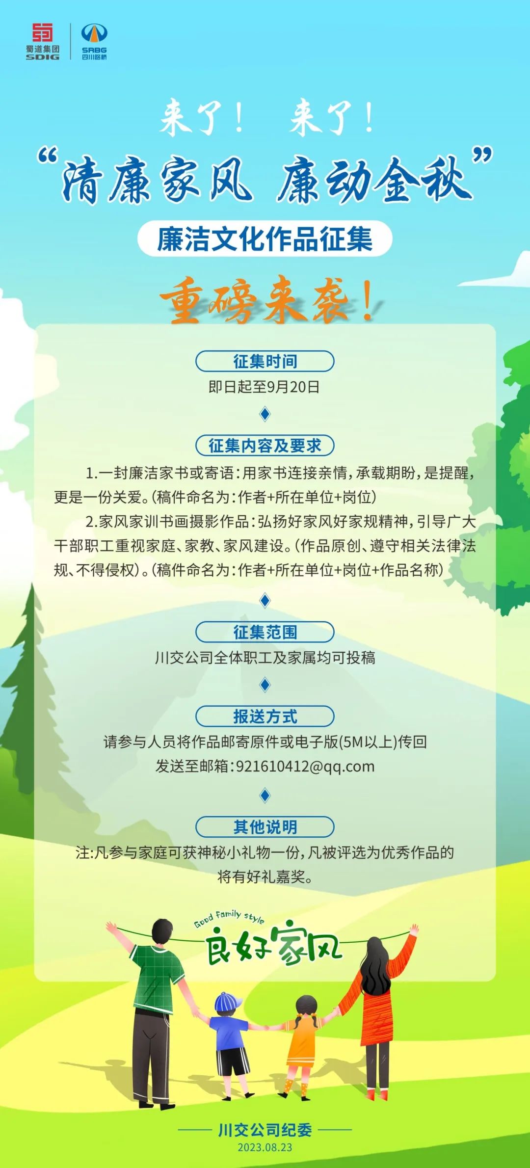 “清廉家風、廉動金秋”廉潔文化作品征集