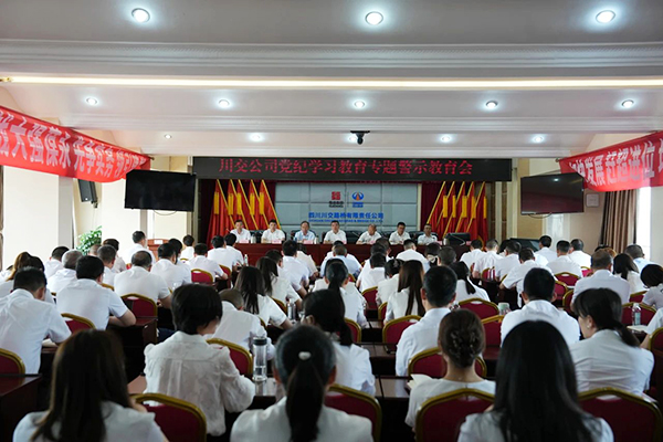 川交公司召開(kāi)黨紀(jì)學(xué)習(xí)教育專(zhuān)題警示教育會(huì)