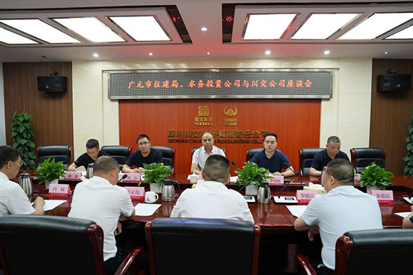 川交公司與廣元市住建局、廣元市水務(wù)投資有限公司舉行交流座談會