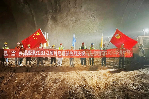 會祿高速ZCB1-3項目烏東德隧道2#斜井順利貫通