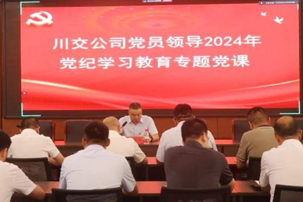 川交公司黨委委員、總工程師汪碧云到基層黨建工作聯(lián)系點(diǎn)講授黨紀(jì)學(xué)習(xí)教育專題黨課