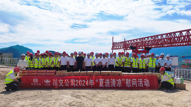 川交公司黨委書記、董事長(zhǎng)杜江林赴國(guó)道G109項(xiàng)目開(kāi)展2024年“夏送清涼”慰問(wèn)活動(dòng)并督導(dǎo)項(xiàng)目建設(shè)