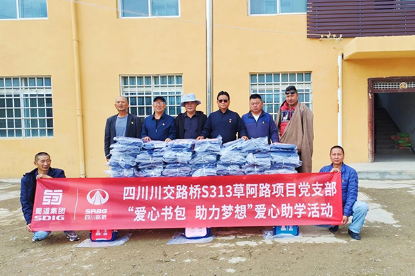S313草阿路項目黨支部開展“愛心書包，助力夢想”助學(xué)活動