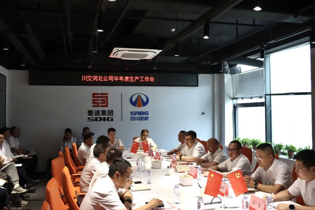 川交河北公司召開工作推進(jìn)會(huì)