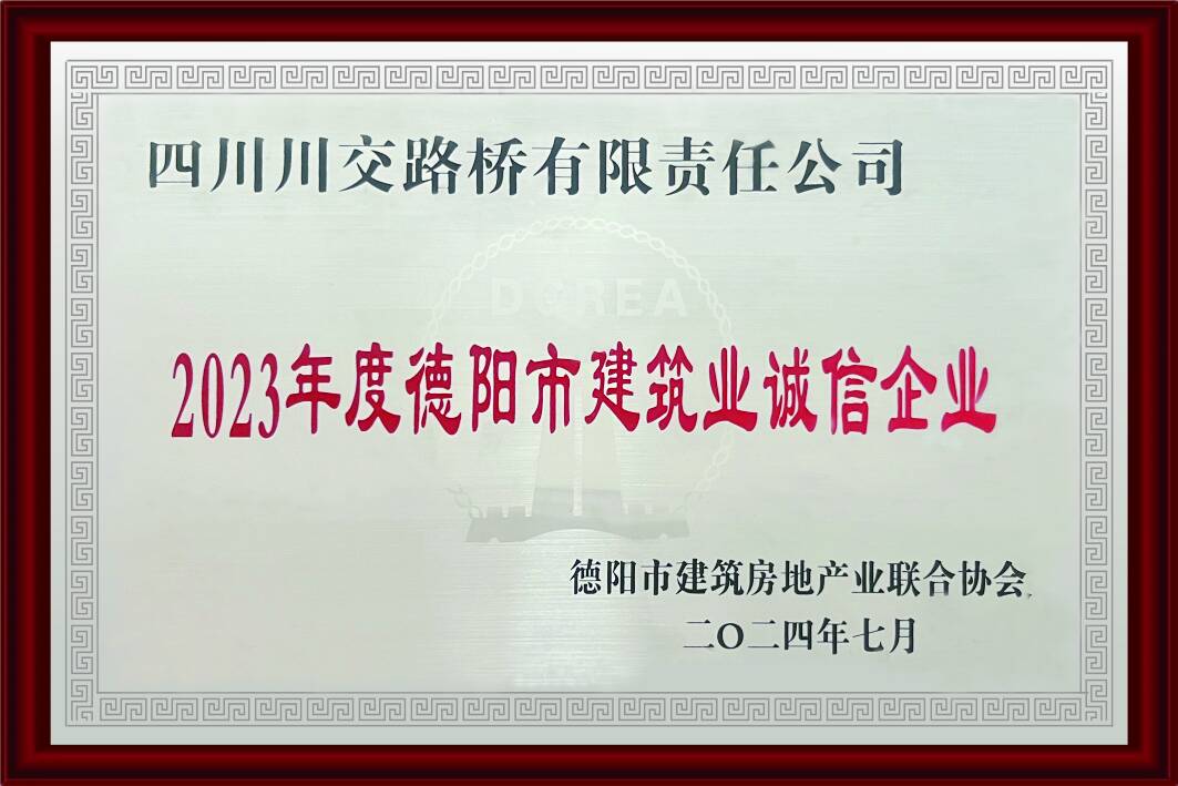 2023年度德陽市建筑業(yè)誠信企業(yè)