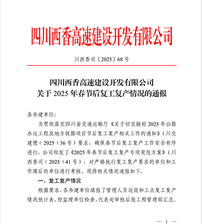 西香高速TJ15標(biāo)榮獲2025年復(fù)工復(fù)產(chǎn)專項獎勵