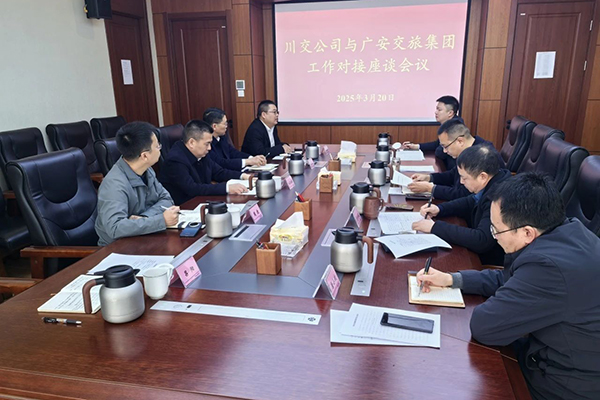 川交公司與廣安交旅集團(tuán)舉行交流座談會