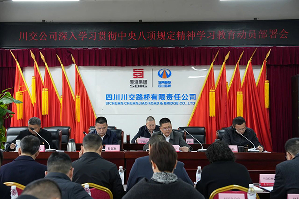 川交公司黨委召開深入貫徹中央八項(xiàng)規(guī)定精神學(xué)習(xí)教育動員部署會