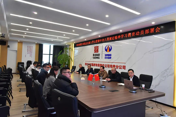 川交公司各黨支部組織開(kāi)展深入貫徹中央八項(xiàng)規(guī)定精神學(xué)習(xí)教育動(dòng)員部署會(huì)