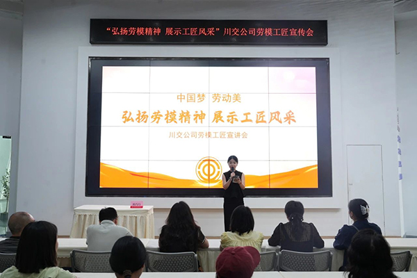 川交公司參加“中國(guó)夢(mèng) 勞動(dòng)美——弘揚(yáng)勞模精神 展示工匠風(fēng)采”勞模工匠宣講會(huì)