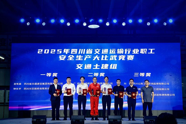 川交公司在2025年四川省交通運(yùn)輸行業(yè)職工安全生產(chǎn)大比武競(jìng)賽活動(dòng)取得優(yōu)異成績(jī)