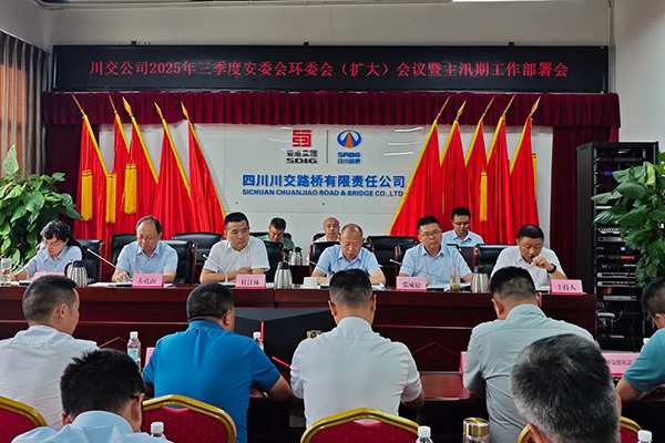 川交公司召開2025年三季度安委會(huì)環(huán)委會(huì) （擴(kuò)大）會(huì)議暨主汛期工作部署會(huì)