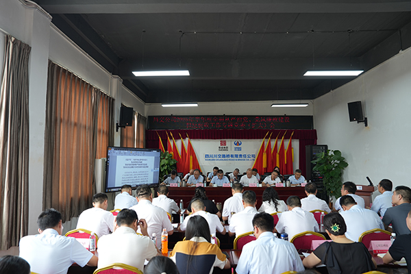 川交公司召開(kāi) 2025年半年度全面從嚴(yán)治黨、黨風(fēng)廉政建設(shè)和反腐敗工作專題黨委（擴(kuò)大）會(huì)議