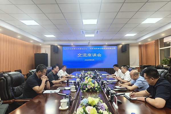 川交公司與吉林省高速公路集團有限公司召開座談會