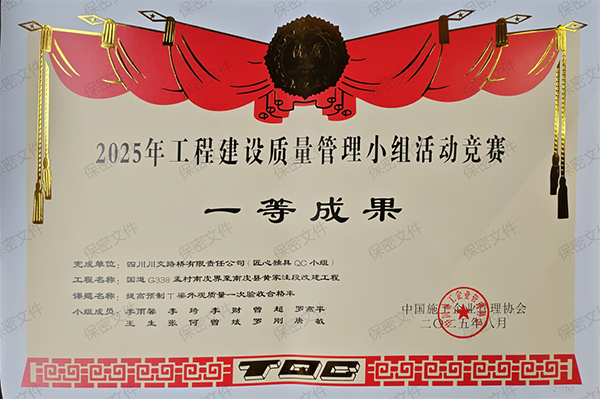 川交河北公司榮獲國家級工程建設質(zhì)量管理小組成果大賽一等獎