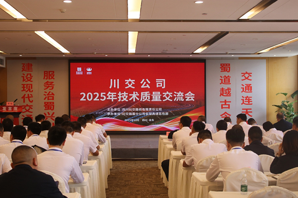 川交公司成功舉辦2025年技術(shù)質(zhì)量交流會(huì)