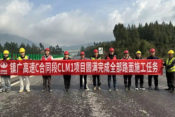 鎮(zhèn)廣高速C合同段CLM1項目全線路面施工順利完成