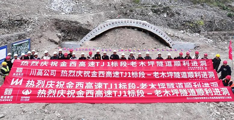 金西高速TJ1標段老木坪隧道順利進洞